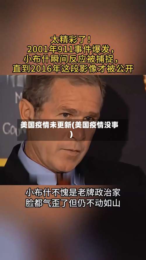 美国疫情未更新(美国疫情没事)