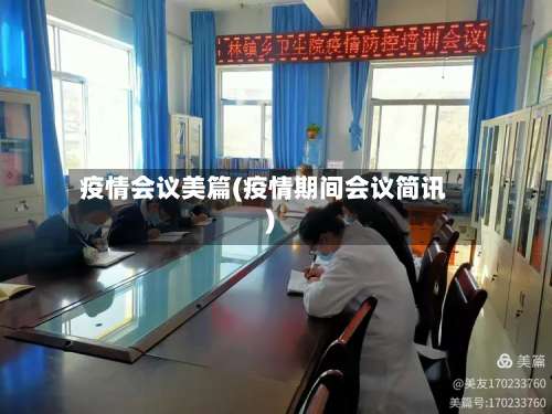 疫情会议美篇(疫情期间会议简讯)-第3张图片