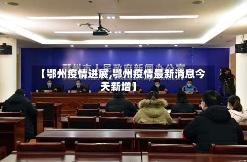 【鄂州疫情进展,鄂州疫情最新消息今天新增】-第2张图片