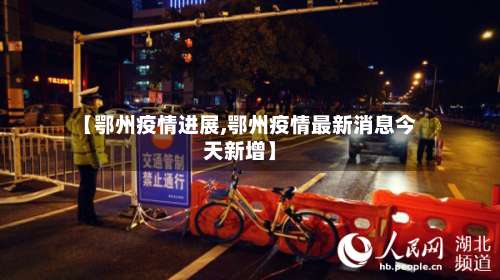 【鄂州疫情进展,鄂州疫情最新消息今天新增】-第3张图片