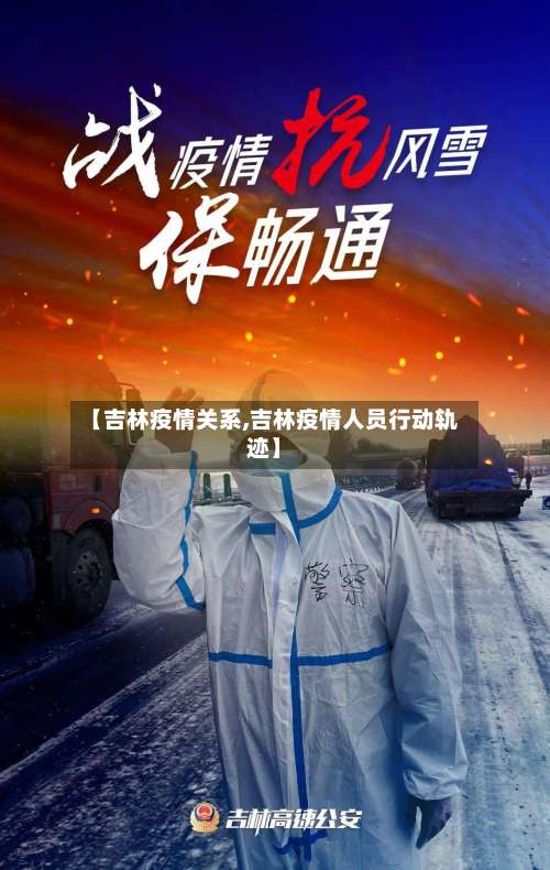 【吉林疫情关系,吉林疫情人员行动轨迹】