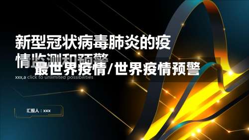 最世界疫情/世界疫情预警-第2张图片