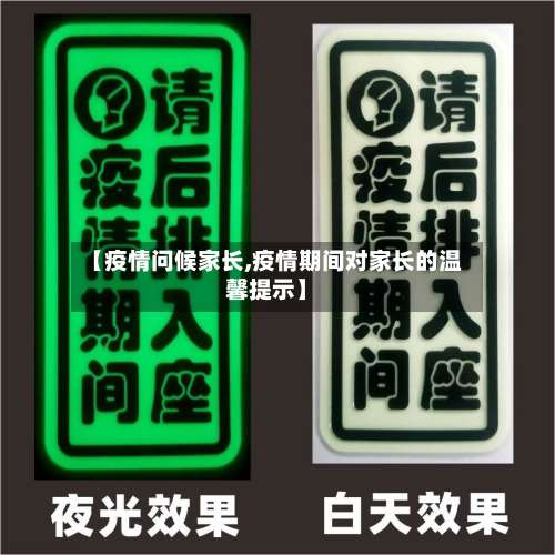 【疫情问候家长,疫情期间对家长的温馨提示】-第2张图片