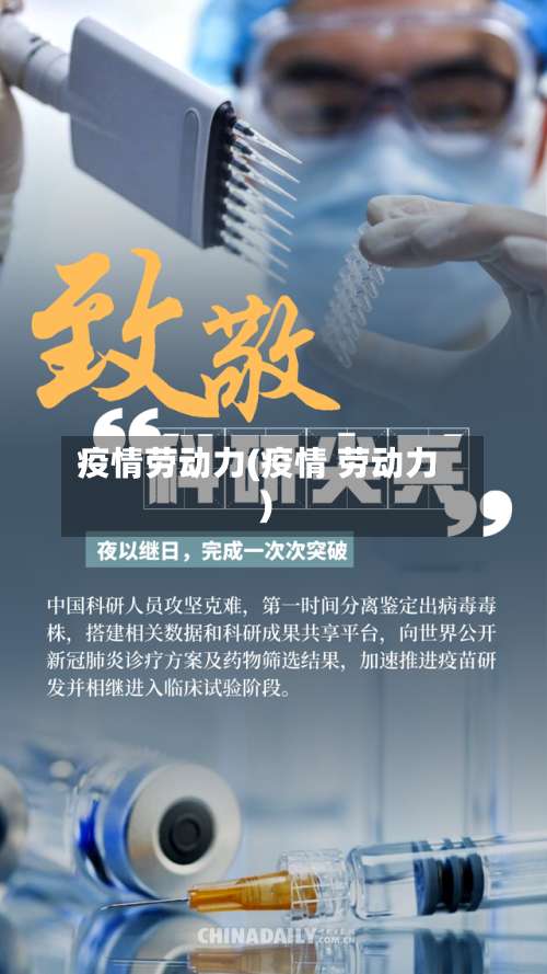 疫情劳动力(疫情 劳动力)-第2张图片