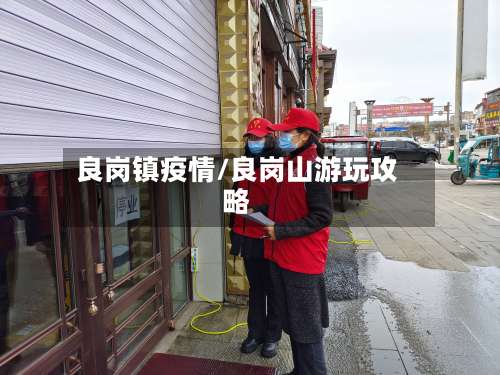 良岗镇疫情/良岗山游玩攻略