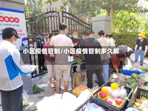 小区疫情管制/小区疫情管制多久解除