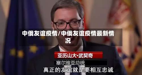 中俄友谊疫情/中俄友谊疫情最新情况-第3张图片