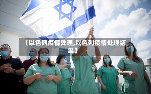 【以色列疫情处理,以色列疫情处理结果】-第2张图片
