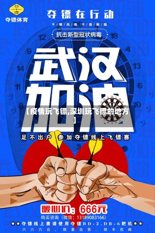【疫情玩飞镖,深圳玩飞镖的地方】-第2张图片