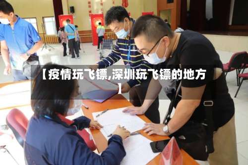 【疫情玩飞镖,深圳玩飞镖的地方】