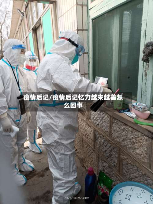 疫情后记/疫情后记忆力越来越差怎么回事