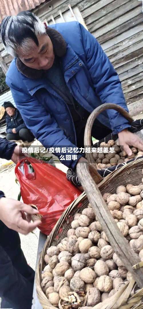 疫情后记/疫情后记忆力越来越差怎么回事-第2张图片