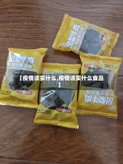 【疫情该买什么,疫情该买什么食品】-第2张图片