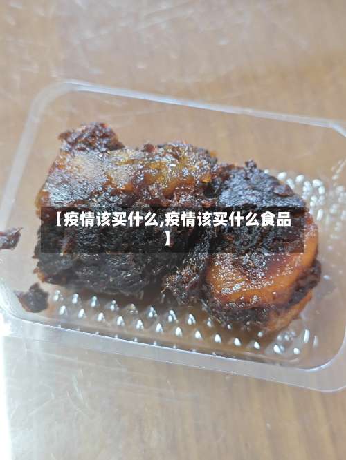 【疫情该买什么,疫情该买什么食品】