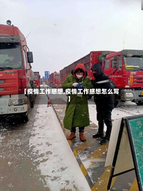 【疫情工作感想,疫情工作感想怎么写】-第2张图片