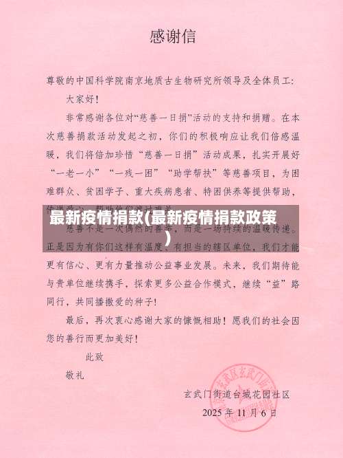 最新疫情捐款(最新疫情捐款政策)-第2张图片