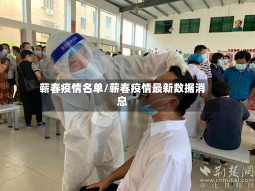 蕲春疫情名单/蕲春疫情最新数据消息