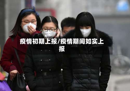 疫情初期上报/疫情期间如实上报