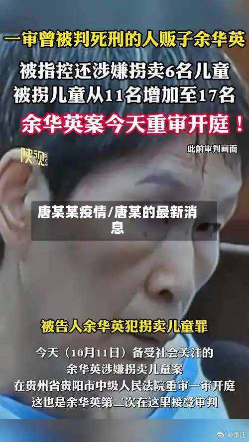 唐某某疫情/唐某的最新消息