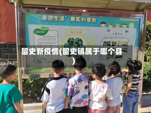 留史新疫情(留史镇属于哪个县)-第2张图片