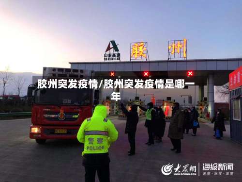 胶州突发疫情/胶州突发疫情是哪一年
