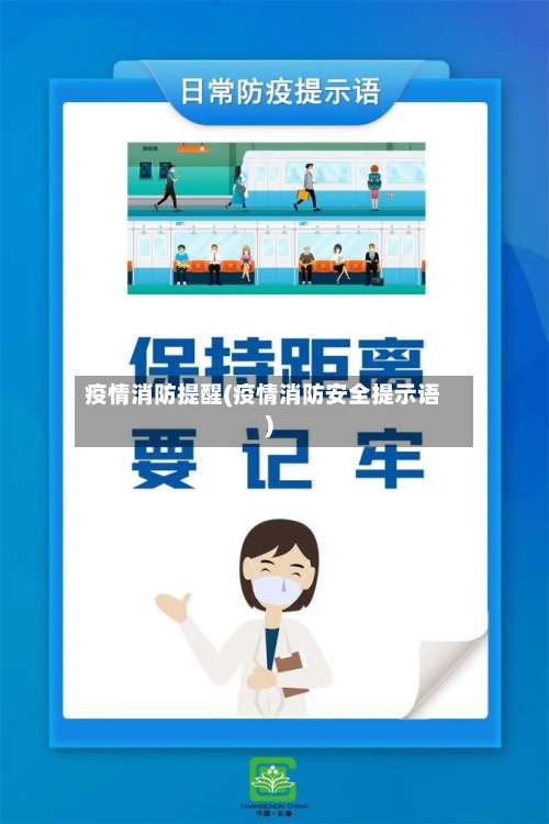 疫情消防提醒(疫情消防安全提示语)