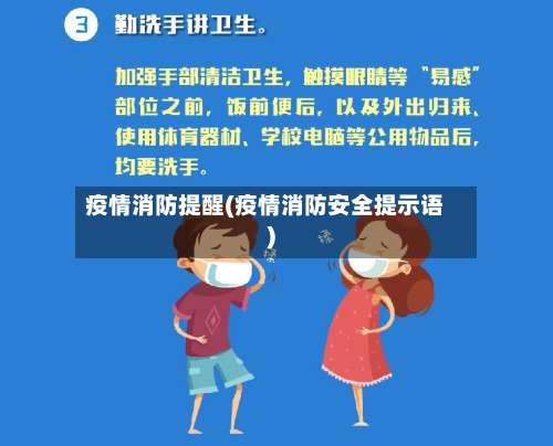 疫情消防提醒(疫情消防安全提示语)-第3张图片
