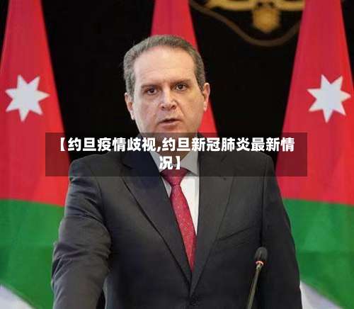 【约旦疫情歧视,约旦新冠肺炎最新情况】-第3张图片