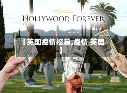 【英国疫情挖墓,疫情 英国】-第3张图片