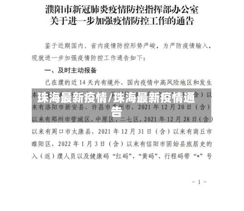 珠海最新疫情/珠海最新疫情通告-第2张图片
