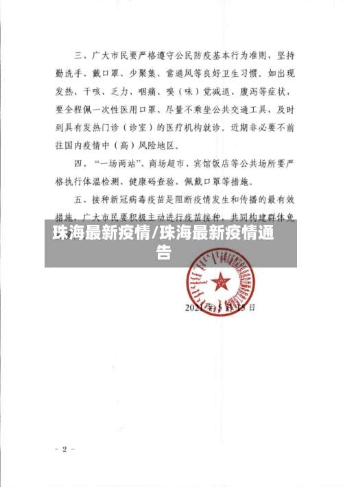 珠海最新疫情/珠海最新疫情通告