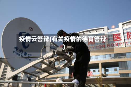 疫情云答辩(有关疫情的德育答辩)