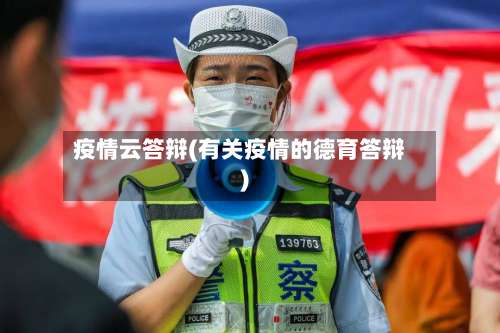 疫情云答辩(有关疫情的德育答辩)-第3张图片