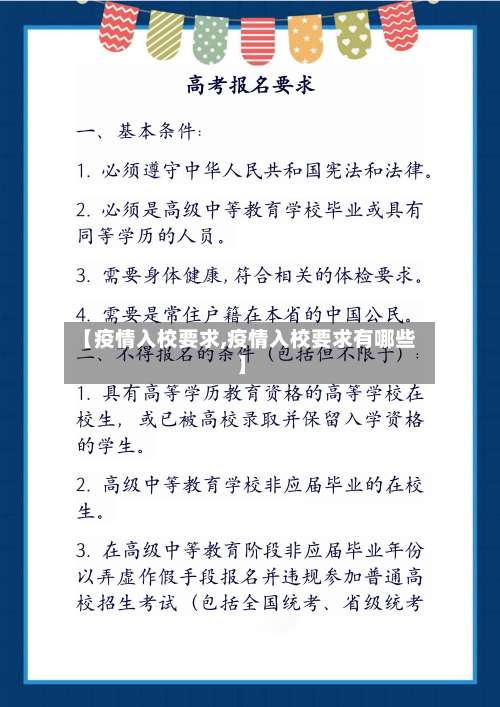 【疫情入校要求,疫情入校要求有哪些】