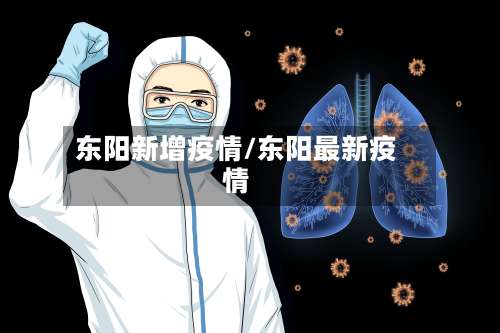 东阳新增疫情/东阳最新疫情-第2张图片