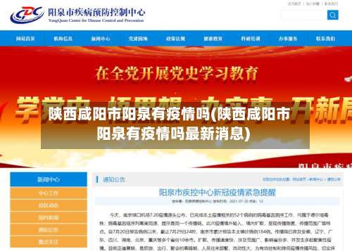 陕西咸阳市阳泉有疫情吗(陕西咸阳市阳泉有疫情吗最新消息)-第2张图片