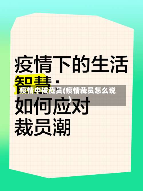 疫情中被裁员(疫情裁员怎么说)