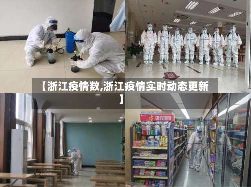 【浙江疫情数,浙江疫情实时动态更新】-第2张图片