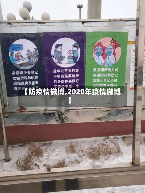 【防疫情微博,2020年疫情微博】