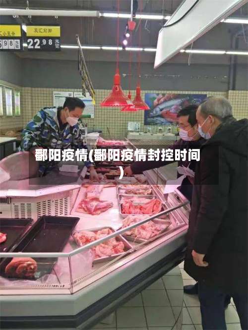 鄱阳疫情(鄱阳疫情封控时间)