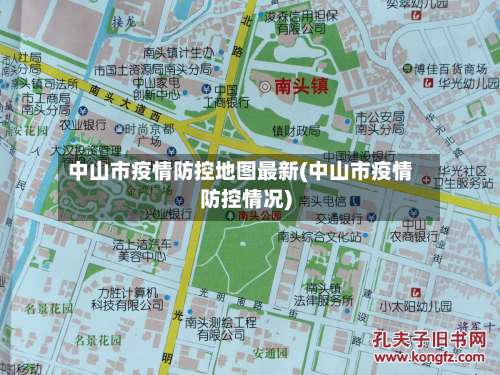 中山市疫情防控地图最新(中山市疫情防控情况)