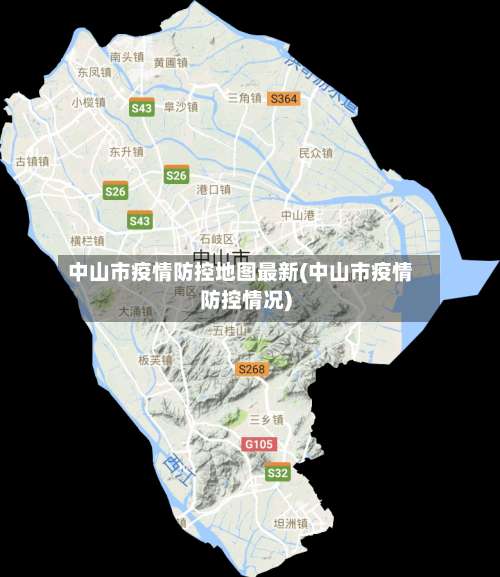 中山市疫情防控地图最新(中山市疫情防控情况)-第2张图片