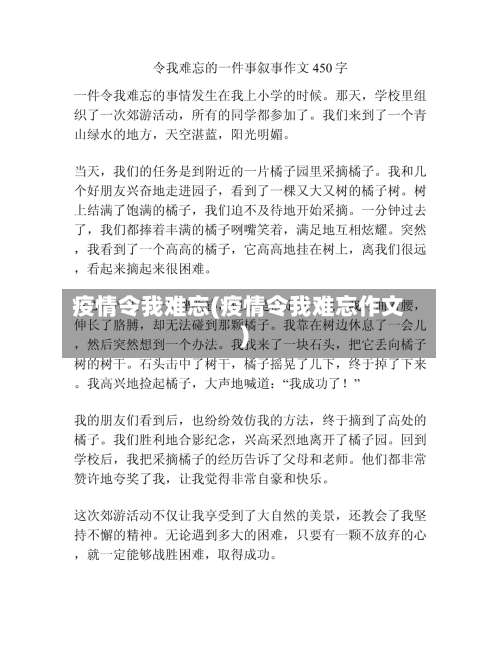 疫情令我难忘(疫情令我难忘作文)