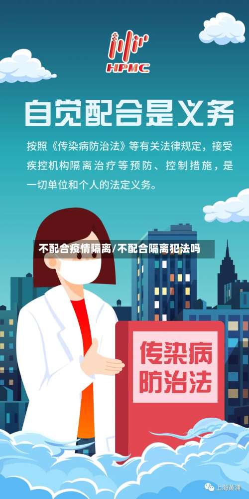 不配合疫情隔离/不配合隔离犯法吗-第2张图片