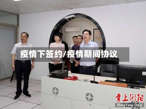 疫情下签约/疫情期间协议-第3张图片