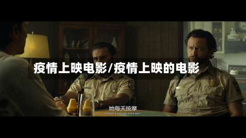 疫情上映电影/疫情上映的电影-第2张图片