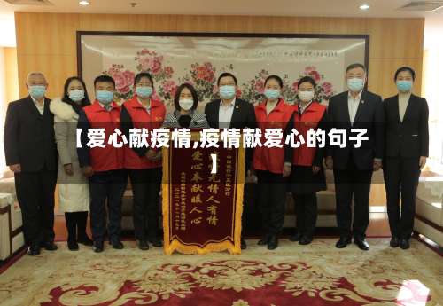 【爱心献疫情,疫情献爱心的句子】