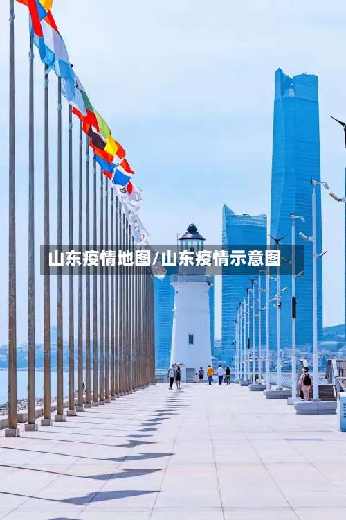 山东疫情地图/山东疫情示意图