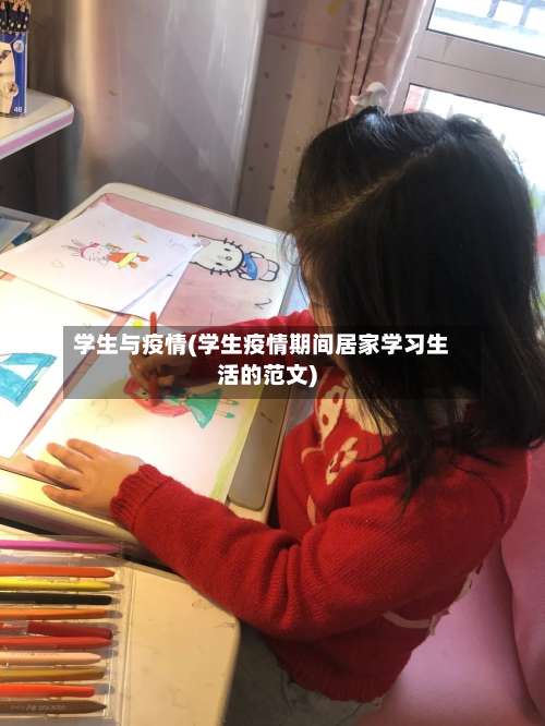 学生与疫情(学生疫情期间居家学习生活的范文)