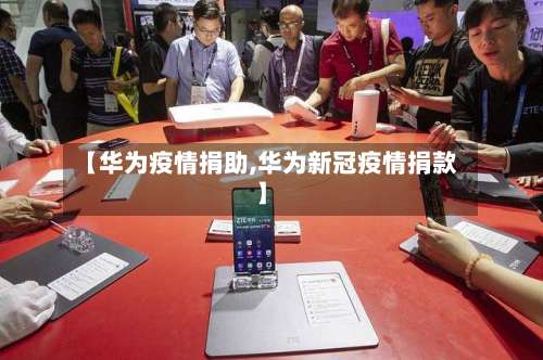 【华为疫情捐助,华为新冠疫情捐款】-第2张图片